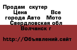  Продам  скутер  GALLEON  › Цена ­ 25 000 - Все города Авто » Мото   . Свердловская обл.,Волчанск г.